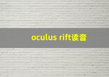 oculus rift读音